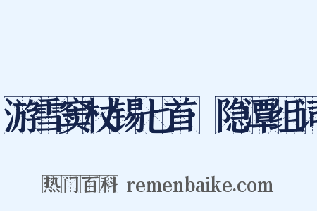 游雪窦杖锡七首·隐潭组词是什么意思的图片